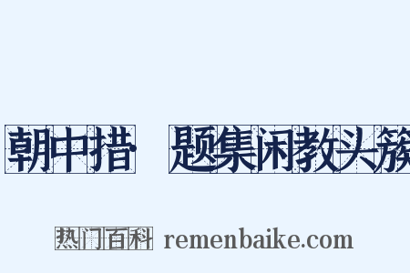 朝中措·题集闲教头簇是什么意思的图片